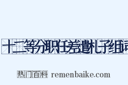十二等分职任差遣札子组词是什么意思的图片
